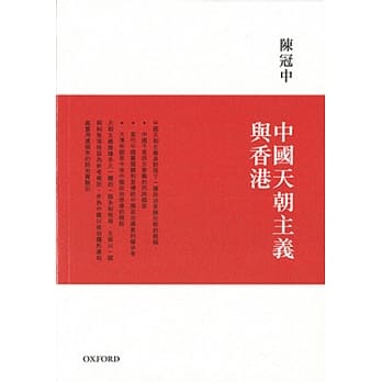 中国天朝主义与香港 pdf epub mobi 电子书 下载