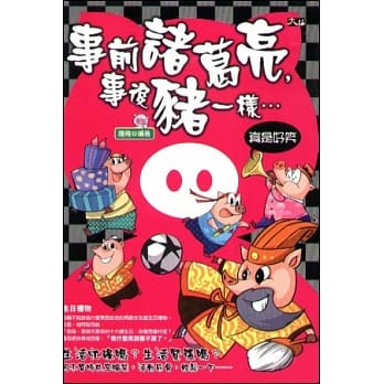 事前诸葛亮，事后猪一样：真是好笑 pdf epub mobi 电子书 下载