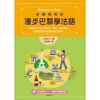 彩绘轻松记：漫步巴黎学法语（附中法对照MP3） pdf epub mobi 电子书 下载