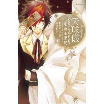 天球仪 ~ 魔法士学院 ~ 1 pdf epub mobi 电子书 下载