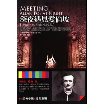 深夜遇见爱伦坡 pdf epub mobi 电子书 下载