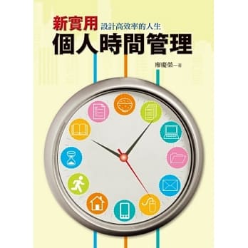 新实用个人时间管理：设计高效率的人生(2版1刷) pdf epub mobi 电子书 下载