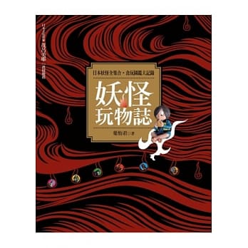 妖怪玩物志(2版1刷) pdf epub mobi 电子书 下载
