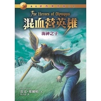混血营英雄2：海神之子 pdf epub mobi 电子书 下载