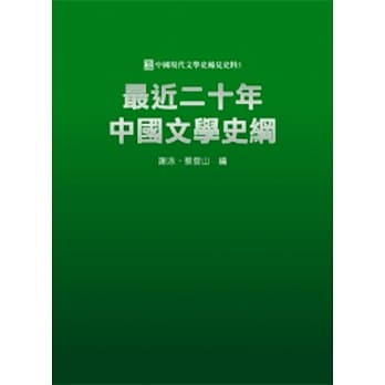 最近二十年中国文学史纲 pdf epub mobi 电子书 下载