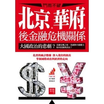 斗而不破：北京与华府的后金融危机关系 pdf epub mobi 电子书 下载