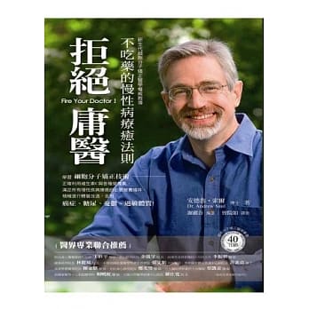 拒绝庸医：不吃药的慢性病疗癒法则 pdf epub mobi 电子书 下载