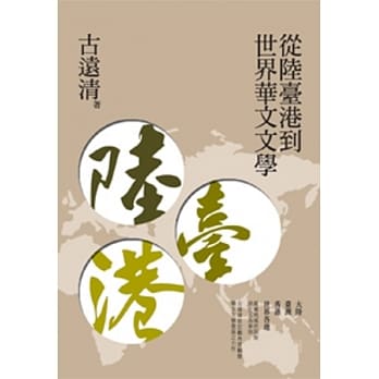 从陆台港到世界华文文学 pdf epub mobi 电子书 下载