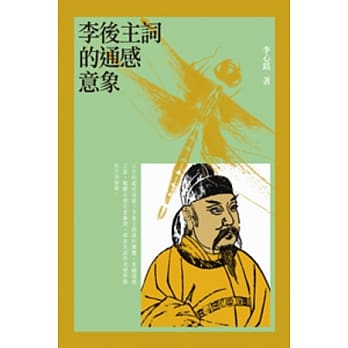 李后主词的通感意象 pdf epub mobi 电子书 下载