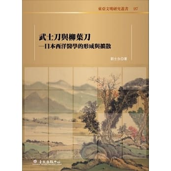 武士刀与柳叶刀：日本西洋医学的形成与扩散 pdf epub mobi 电子书 下载