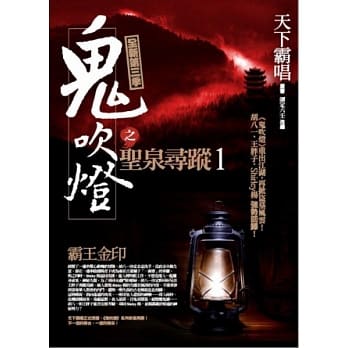 鬼吹灯之圣泉寻踪(1)霸王金印 pdf epub mobi 电子书 下载
