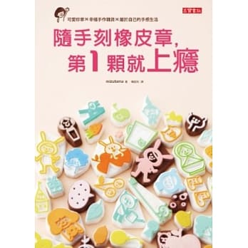 随手刻橡皮章，第一颗就上瘾：可爱印章╳幸福手作杂货╳属于自己的手感生活 pdf epub mobi 电子书 下载