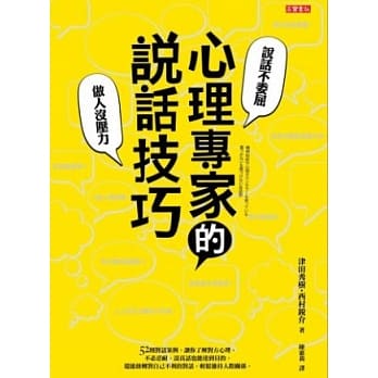 心理专家的说话技巧：教你说话不委屈，做人没压力 pdf epub mobi 电子书 下载