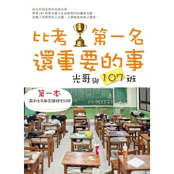比考第一名还重要的事：光哥与107班 pdf epub mobi 电子书 下载
