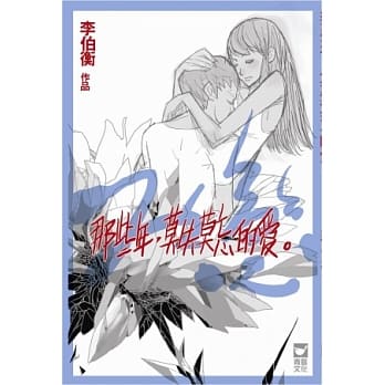 那些年，莫失莫忘的爱 pdf epub mobi 电子书 下载