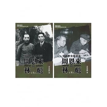 周恩来与林彪(上下) pdf epub mobi 电子书 下载