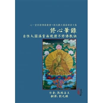 修心笔录：自性大圆满当面现证不修佛教诀(POD) pdf epub mobi 电子书 下载