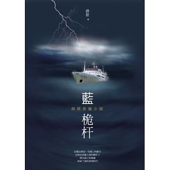 蓝桅杆：薛原长篇小说 pdf epub mobi 电子书 下载