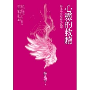心灵的救赎：薛兆平中短篇小说选 pdf epub mobi 电子书 下载