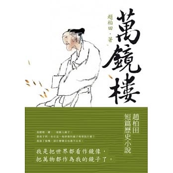 万镜楼：赵柏田短篇历史小说 pdf epub mobi 电子书 下载