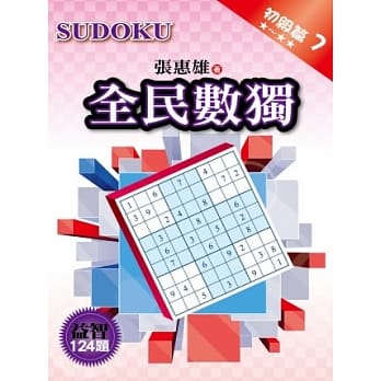 全民数独：初级篇 7 pdf epub mobi 电子书 下载