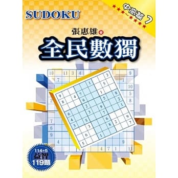 全民数独：中高篇 7 pdf epub mobi 电子书 下载