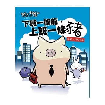 Mr.Pig：下班一条龙，上班一条猪（增订版） pdf epub mobi 电子书 下载