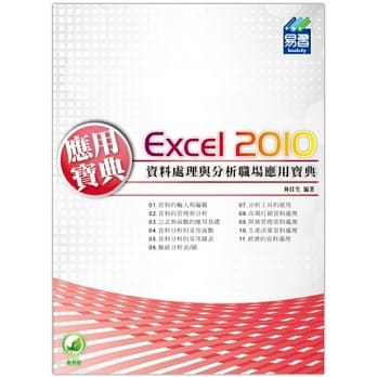 Excel 2010 资料处理与分析职场应用宝典 pdf epub mobi 电子书 下载