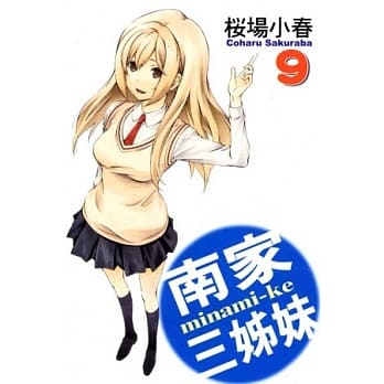 南家三姊妹 9 pdf epub mobi 电子书 下载