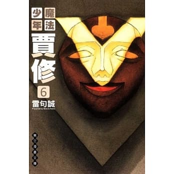 魔法少年贾修 文库版 6 pdf epub mobi 电子书 下载
