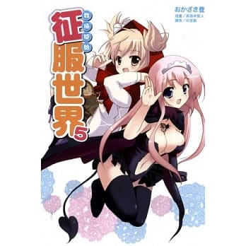 我俩开始征服世界 5 pdf epub mobi 电子书 下载