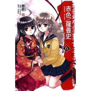 赤色／罗曼史 6 纷飞散落、宵之枯 pdf epub mobi 电子书 下载