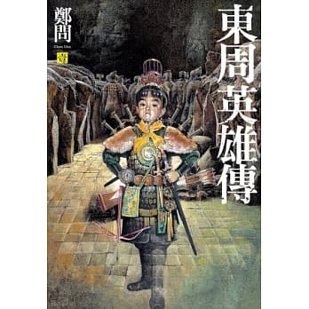 东周英雄传 1 pdf epub mobi 电子书 下载