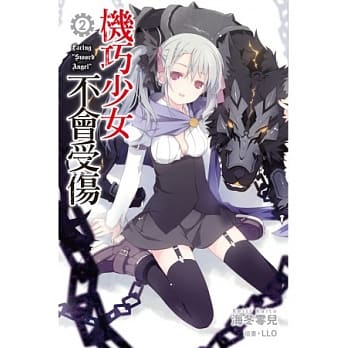 机巧少女不会受伤(02) pdf epub mobi 电子书 下载
