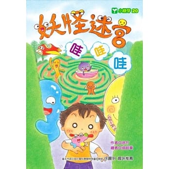 妖怪迷宫哇哇哇 pdf epub mobi 电子书 下载