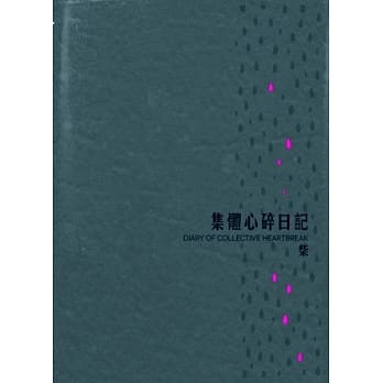 集体心碎日记 pdf epub mobi 电子书 下载