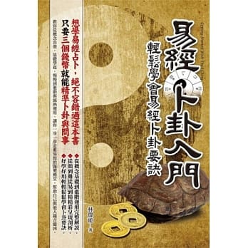 易经卜卦入门：轻松学会易经卜卦要诀 pdf epub mobi 电子书 下载