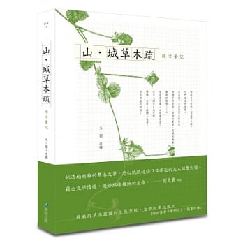 山．城草木疏：绿活笔记 pdf epub mobi 电子书 下载