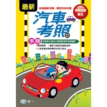 最新汽车考照手册(25k) pdf epub mobi 电子书 下载