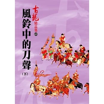 风铃中的刀声(下)【精品集】 pdf epub mobi 电子书 下载