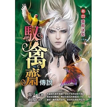 驭禽斋传说（卷4）暗殿迷踪 pdf epub mobi 电子书 下载