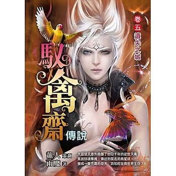 驭禽斋传说（卷5）遗失之城 pdf epub mobi 电子书 下载