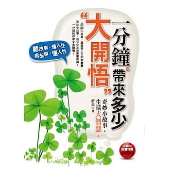 一分钟带来多少大开悟：奇妙小故事、生活大智慧 pdf epub mobi 电子书 下载