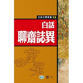 白话聊斋志异 pdf epub mobi 电子书 下载