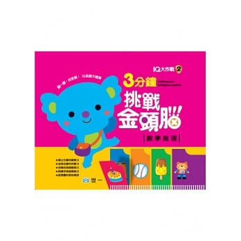 3分钟挑战金头脑：数学推理 pdf epub mobi 电子书 下载