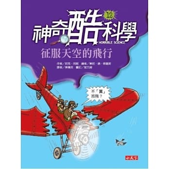 神奇酷科学 12 征服天空的飞行 pdf epub mobi 电子书 下载