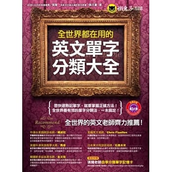 全世界都在用的英文单字分类大全(1MP3)(软精装) pdf epub mobi 电子书 下载