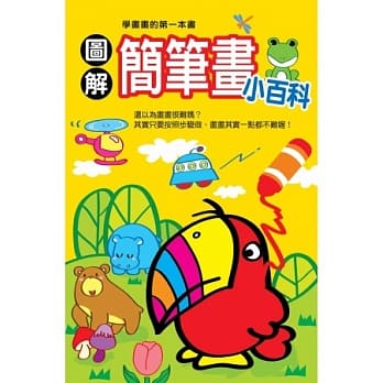 图解简笔画小百科 pdf epub mobi 电子书 下载
