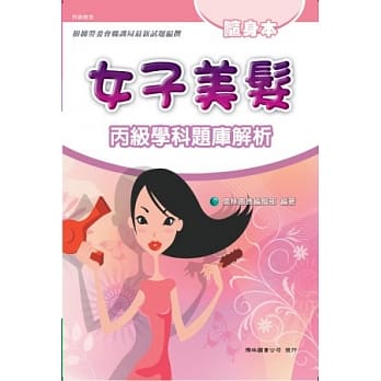 女子美发丙级学科题库解析随身本 pdf epub mobi 电子书 下载