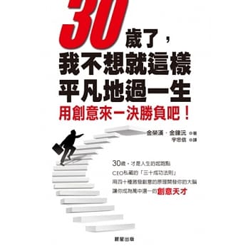 30岁了，我不想就这样平凡地过一生：用创意来一决胜负吧！ pdf epub mobi 电子书 下载